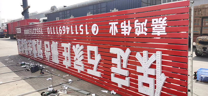 诚跃物流园区门头,广告牌制作 - 天津市郡凯广告印刷