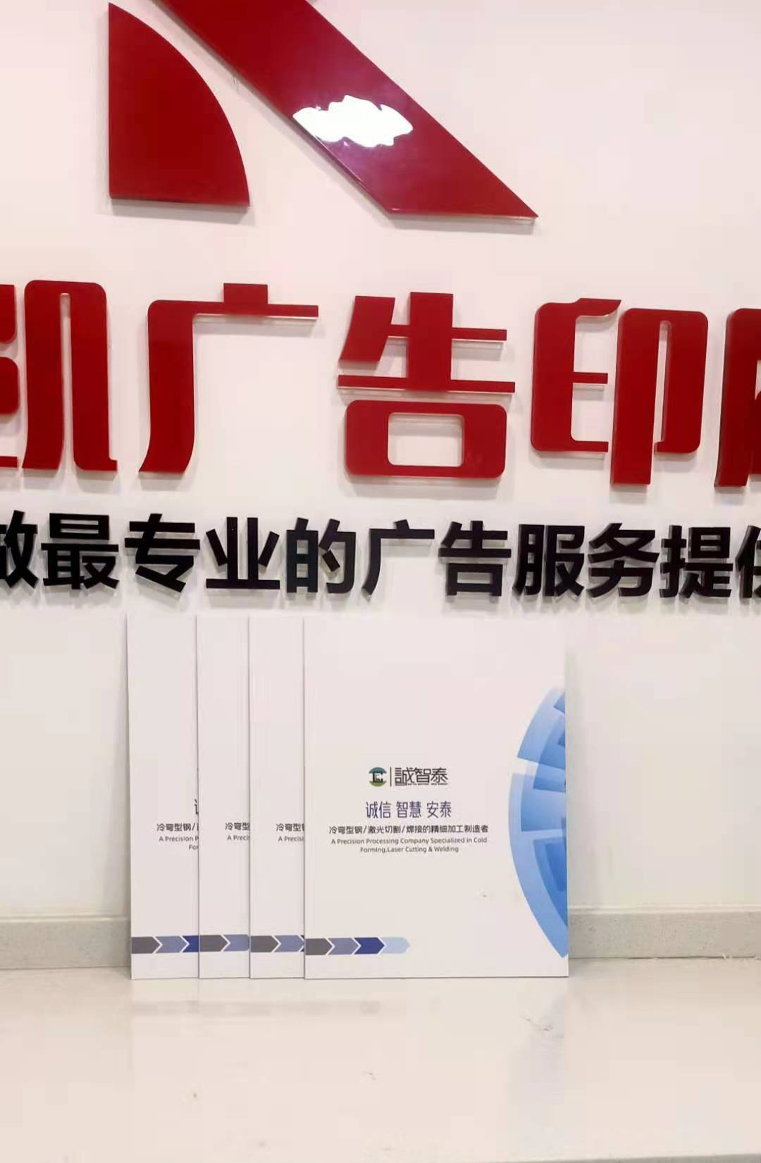 诚智泰 宣传册 设计印刷制作 一站式服务 - 天津市郡凯广告印刷